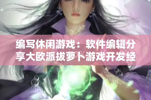 編寫休閑游戲：軟件編輯分享大歐派拔蘿卜游戲開發(fā)經(jīng)驗