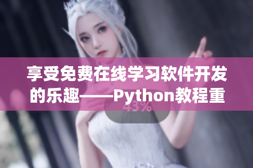 享受免費(fèi)在線學(xué)習(xí)軟件開發(fā)的樂趣——Python教程重磅推出！