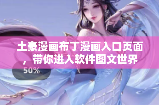 土豪漫畫(huà)布丁漫畫(huà)入口頁(yè)面，帶你進(jìn)入軟件圖文世界