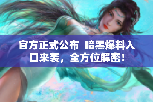 官方正式公布  暗黑爆料入口來襲，全方位解密！