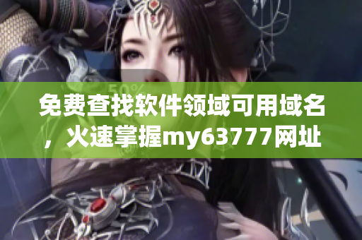 免費查找軟件領域可用域名，火速掌握my63777網址變更！