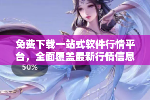免費下載一站式軟件行情平臺，全面覆蓋最新行情信息