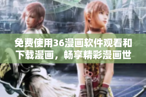 免費使用36漫畫軟件觀看和下載漫畫，暢享精彩漫畫世界
