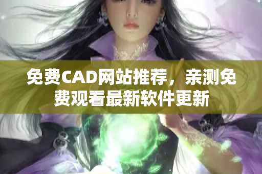 免費CAD網(wǎng)站推薦，親測免費觀看最新軟件更新
