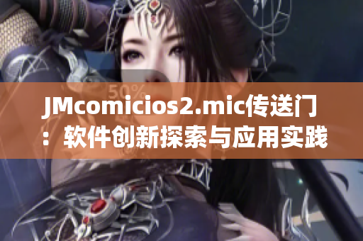 JMcomicios2.mic傳送門：軟件創(chuàng)新探索與應(yīng)用實踐
