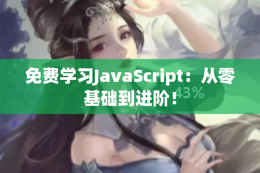 免費(fèi)學(xué)習(xí)JavaScript：從零基礎(chǔ)到進(jìn)階！
