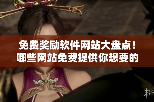免費(fèi)獎(jiǎng)勵(lì)軟件網(wǎng)站大盤(pán)點(diǎn)！哪些網(wǎng)站免費(fèi)提供你想要的軟件？