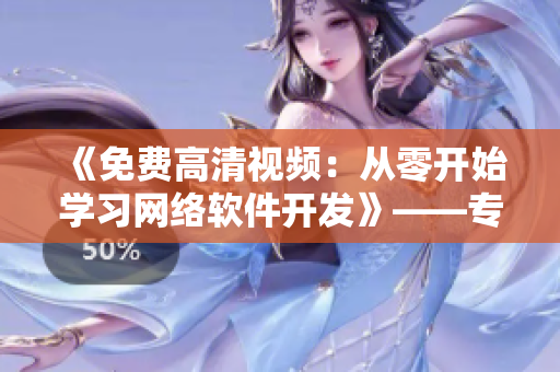《免費(fèi)高清視頻：從零開(kāi)始學(xué)習(xí)網(wǎng)絡(luò)軟件開(kāi)發(fā)》——專注網(wǎng)絡(luò)軟件原創(chuàng)教程推薦！