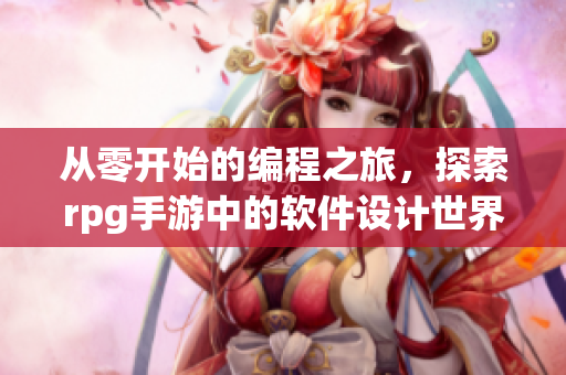 從零開始的編程之旅，探索rpg手游中的軟件設(shè)計世界