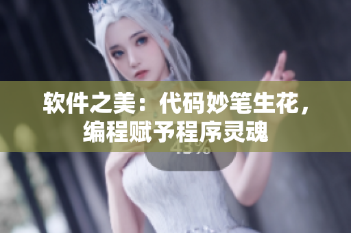 軟件之美：代碼妙筆生花，編程賦予程序靈魂