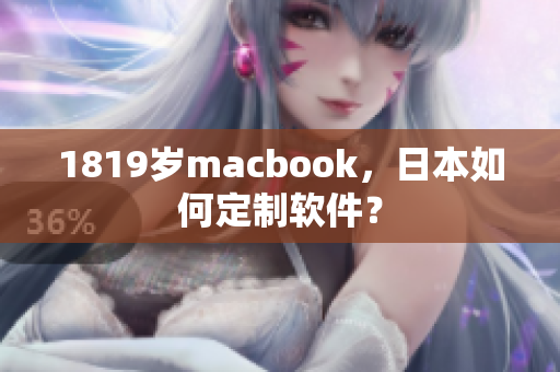1819歲macbook，日本如何定制軟件？