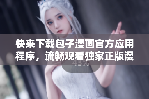 快來下載包子漫畫官方應(yīng)用程序，流暢觀看獨(dú)家正版漫畫！