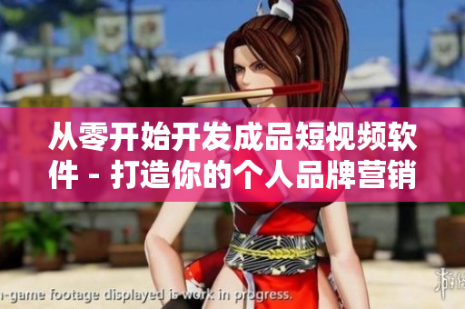 從零開始開發(fā)成品短視頻軟件 - 打造你的個(gè)人品牌營銷利器