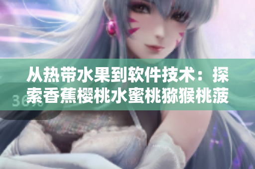 從熱帶水果到軟件技術(shù)：探索香蕉櫻桃水蜜桃獼猴桃菠蘿般豐富的網(wǎng)絡軟件特性
