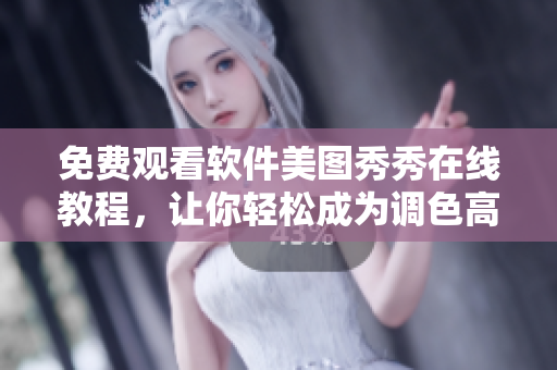 免費觀看軟件美圖秀秀在線教程，讓你輕松成為調(diào)色高手