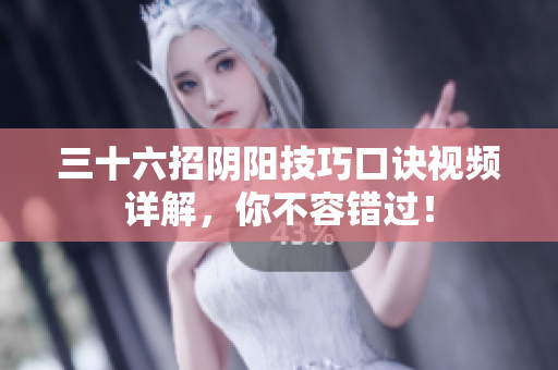 三十六招陰陽技巧口訣視頻詳解，你不容錯過！