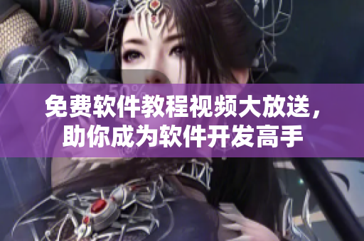 免費(fèi)軟件教程視頻大放送，助你成為軟件開發(fā)高手