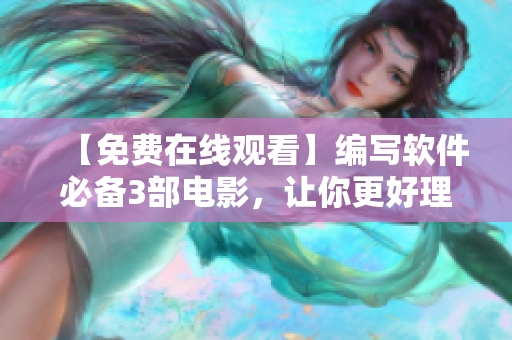 【免費在線觀看】編寫軟件必備3部電影，讓你更好理解軟件開發(fā)過程