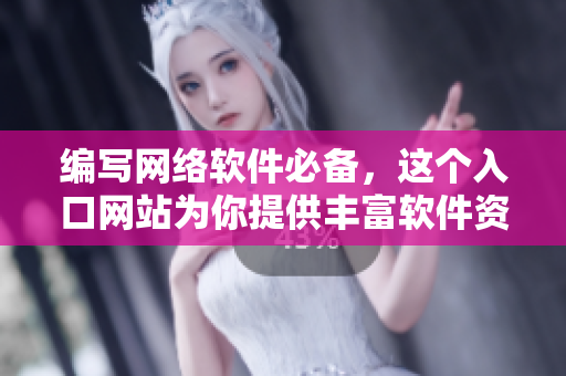 編寫網(wǎng)絡(luò)軟件必備，這個入口網(wǎng)站為你提供豐富軟件資源