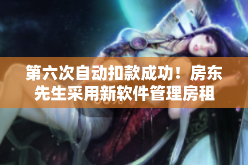第六次自動(dòng)扣款成功！房東先生采用新軟件管理房租