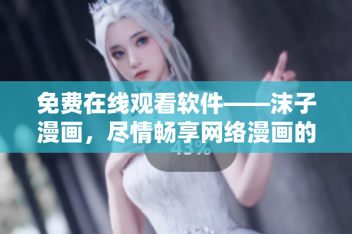 免費(fèi)在線觀看軟件——沫子漫畫，盡情暢享網(wǎng)絡(luò)漫畫的精彩世界