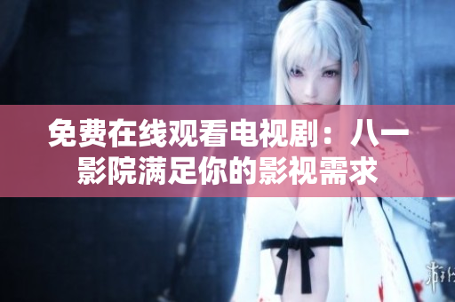 免費在線觀看電視?。喊艘挥霸簼M足你的影視需求