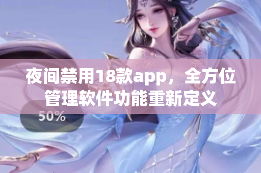 夜間禁用18款app，全方位管理軟件功能重新定義