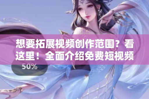 想要拓展視頻創(chuàng)作范圍？看這里！全面介紹免費短視頻軟件推薦！