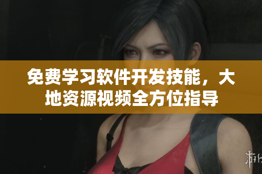 免費(fèi)學(xué)習(xí)軟件開(kāi)發(fā)技能，大地資源視頻全方位指導(dǎo)