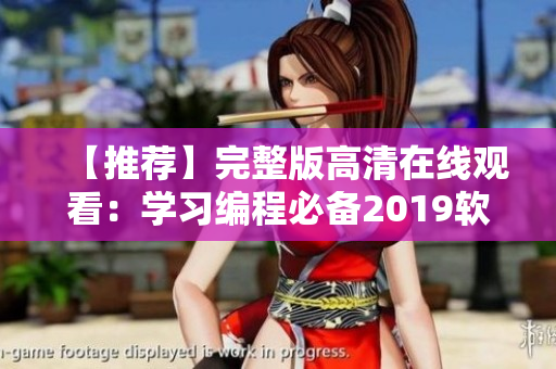 【推薦】完整版高清在線觀看：學習編程必備2019軟件清單！