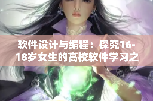 軟件設計與編程：探究16-18歲女生的高校軟件學習之路