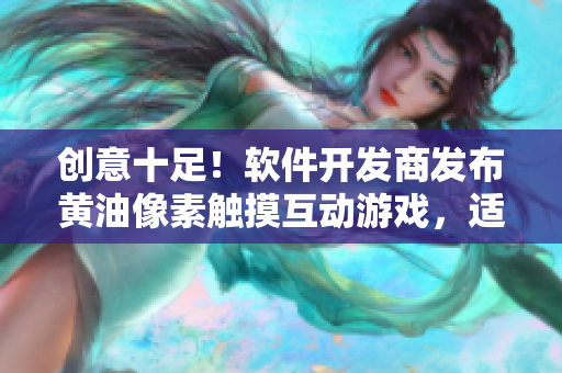 創(chuàng)意十足！軟件開(kāi)發(fā)商發(fā)布黃油像素觸摸互動(dòng)游戲，適合所有年齡層！