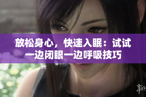 放松身心，快速入眠：試試一邊閉眼一邊呼吸技巧