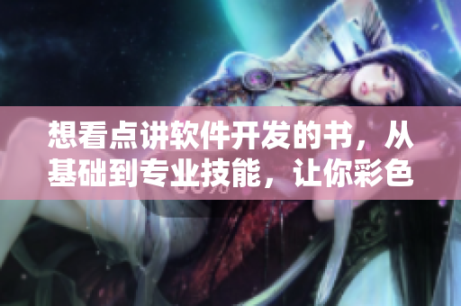 想看點講軟件開發(fā)的書，從基礎(chǔ)到專業(yè)技能，讓你彩色生活更有趣