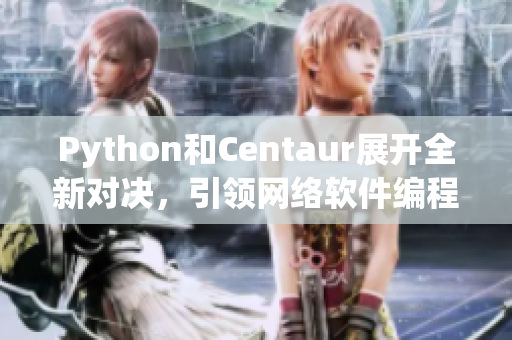 Python和Centaur展開全新對(duì)決，引領(lǐng)網(wǎng)絡(luò)軟件編程風(fēng)向
