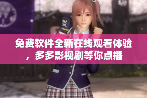 免費(fèi)軟件全新在線觀看體驗(yàn)，多多影視劇等你點(diǎn)播