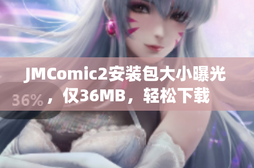 JMComic2安裝包大小曝光，僅36MB，輕松下載