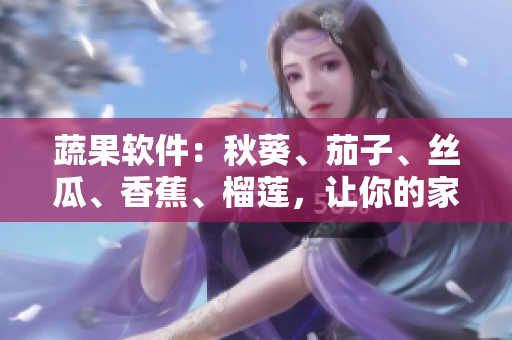 蔬果軟件：秋葵、茄子、絲瓜、香蕉、榴蓮，讓你的家用電腦變得更順暢