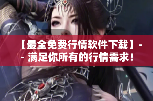 【最全免費行情軟件下載】-- 滿足你所有的行情需求！