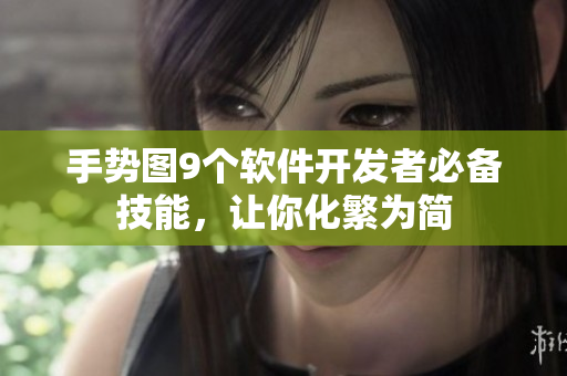 手勢圖9個軟件開發(fā)者必備技能，讓你化繁為簡