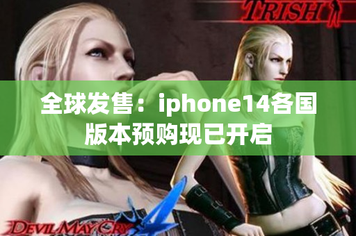 全球發(fā)售：iphone14各國版本預(yù)購現(xiàn)已開啟