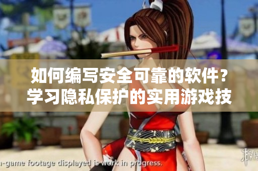 如何編寫安全可靠的軟件？學(xué)習(xí)隱私保護(hù)的實(shí)用游戲技巧！
