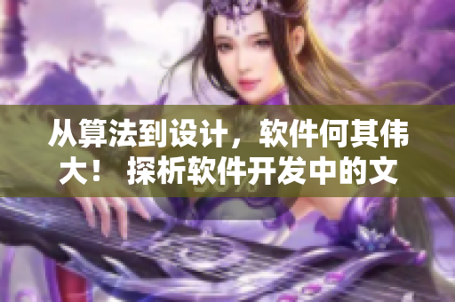從算法到設計，軟件何其偉大！ 探析軟件開發(fā)中的文化藝術