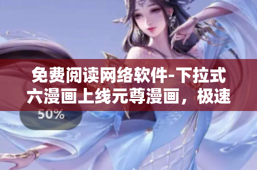 免費(fèi)閱讀網(wǎng)絡(luò)軟件-下拉式六漫畫上線元尊漫畫，極速暢觀！