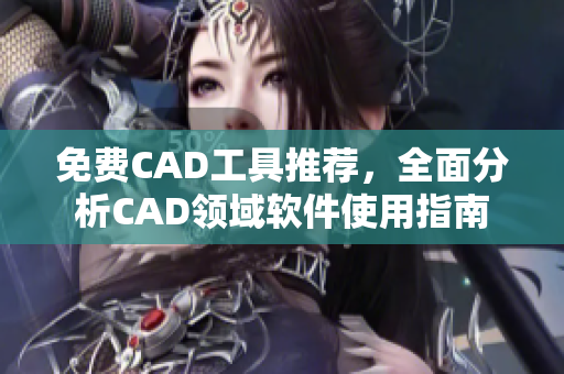 免費CAD工具推薦，全面分析CAD領域軟件使用指南