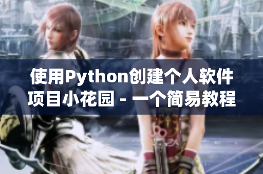 使用Python創(chuàng)建個人軟件項目小花園 - 一個簡易教程