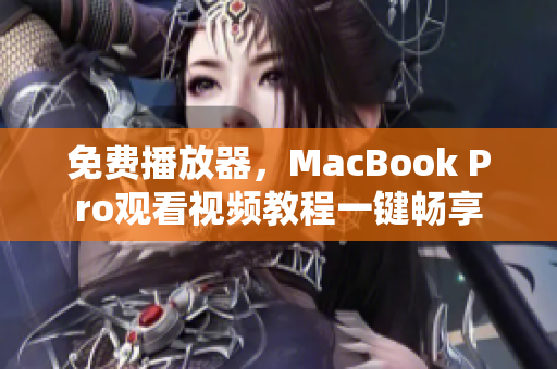 免費播放器，MacBook Pro觀看視頻教程一鍵暢享