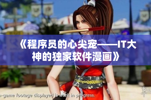 《程序員的心尖寵——IT大神的獨家軟件漫畫》