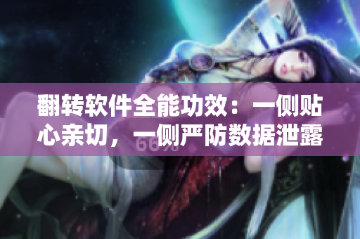 翻轉(zhuǎn)軟件全能功效：一側(cè)貼心親切，一側(cè)嚴(yán)防數(shù)據(jù)泄露