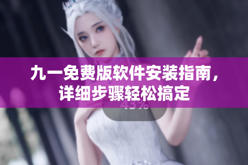 九一免費版軟件安裝指南，詳細步驟輕松搞定